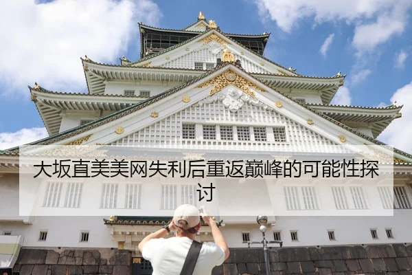 大坂直美美网失利后重返巅峰的可能性探讨